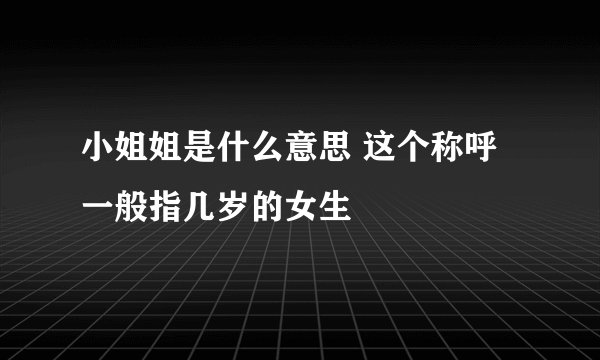 小姐姐是什么意思 这个称呼一般指几岁的女生