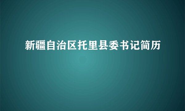 新疆自治区托里县委书记简历