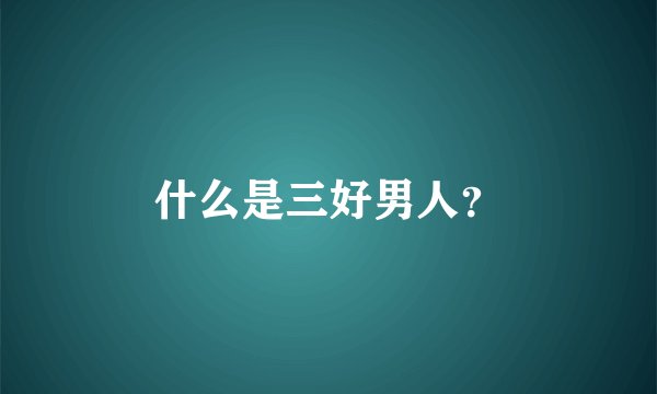 什么是三好男人？