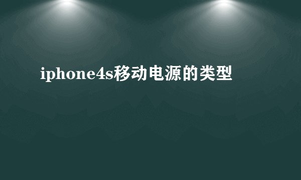 iphone4s移动电源的类型