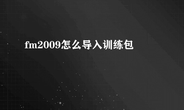 fm2009怎么导入训练包