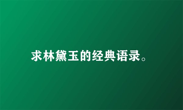 求林黛玉的经典语录。