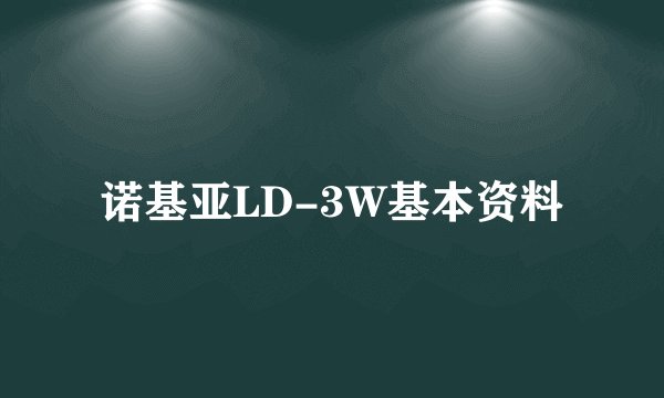 诺基亚LD-3W基本资料