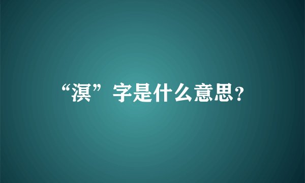 “溟”字是什么意思？
