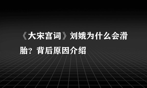 《大宋宫词》刘娥为什么会滑胎？背后原因介绍