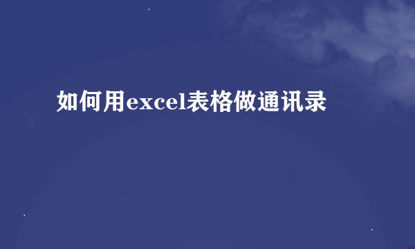如何用excel表格做通讯录