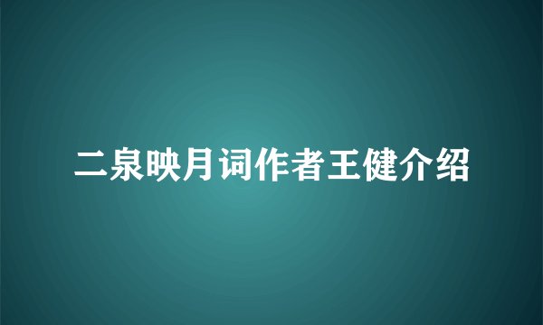 二泉映月词作者王健介绍