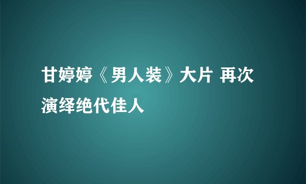 甘婷婷《男人装》大片 再次演绎绝代佳人