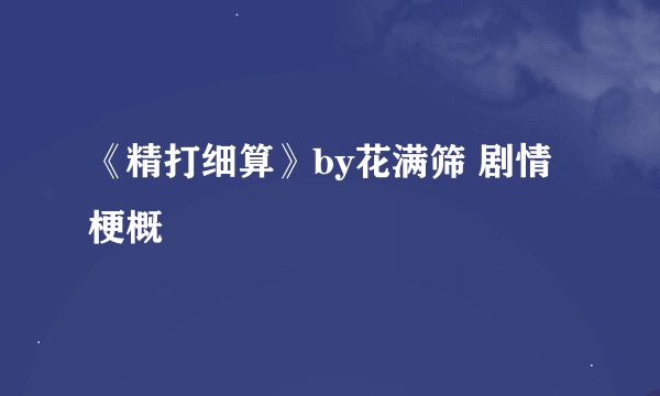 《精打细算》by花满筛 剧情梗概