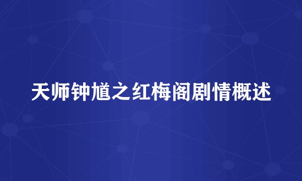 天师钟馗之红梅阁剧情概述