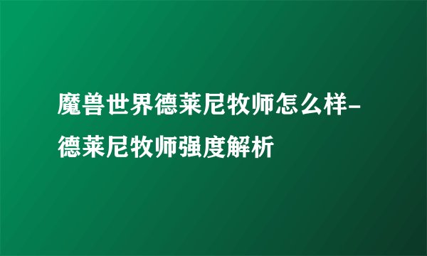 魔兽世界德莱尼牧师怎么样-德莱尼牧师强度解析