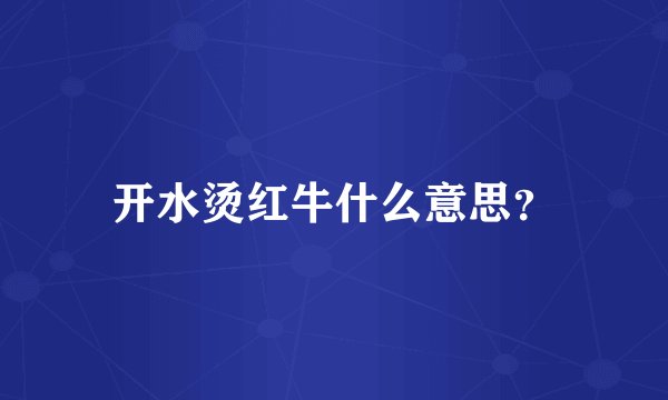 开水烫红牛什么意思？