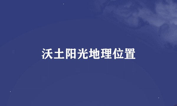 沃土阳光地理位置