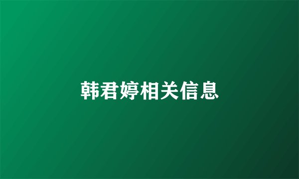 韩君婷相关信息