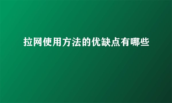拉网使用方法的优缺点有哪些