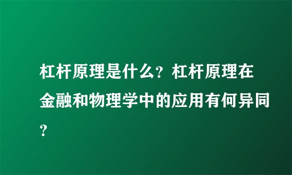 杠杆原理是什么？杠杆原理在金融和物理学中的应用有何异同？