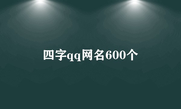 四字qq网名600个
