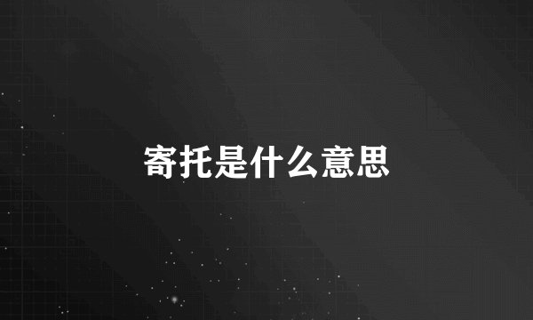 寄托是什么意思