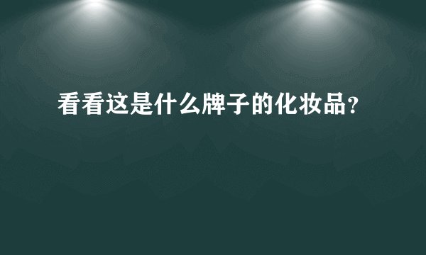 看看这是什么牌子的化妆品?