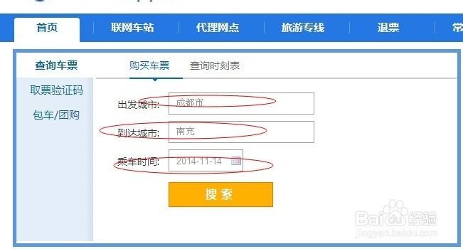 成都汽车票网上订票步骤 四川网购汽车票方法