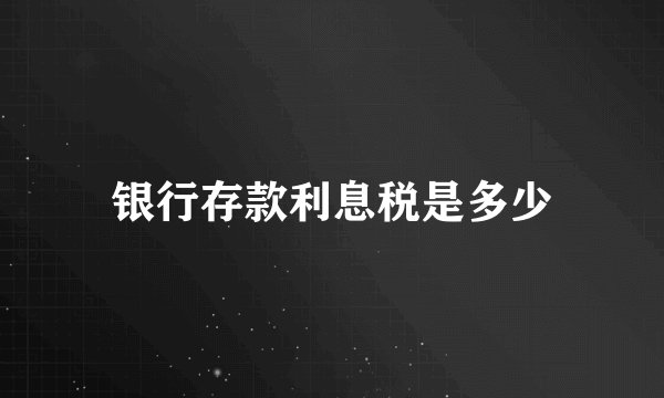 银行存款利息税是多少
