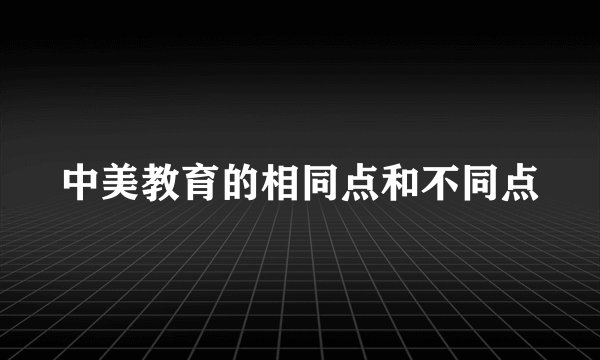 中美教育的相同点和不同点