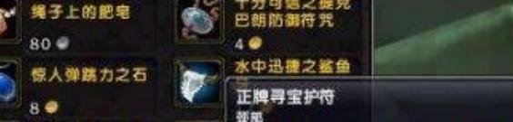 wow 正牌寻宝护符