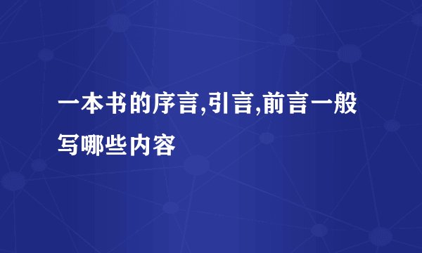 一本书的序言,引言,前言一般写哪些内容