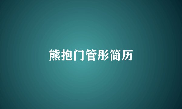 熊抱门管彤简历