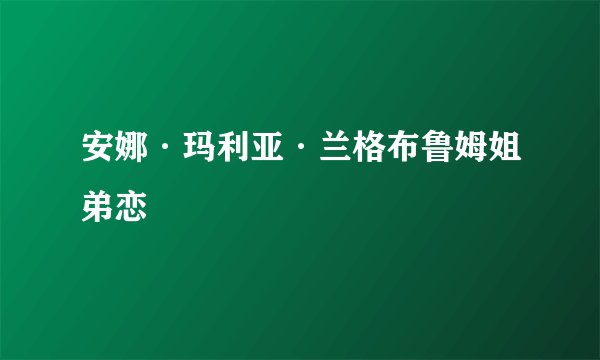 安娜·玛利亚·兰格布鲁姆姐弟恋