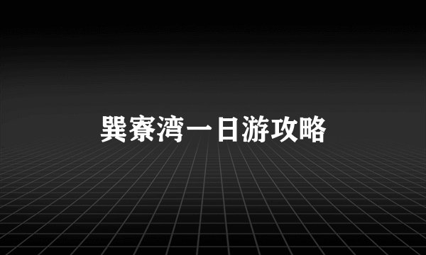 巽寮湾一日游攻略