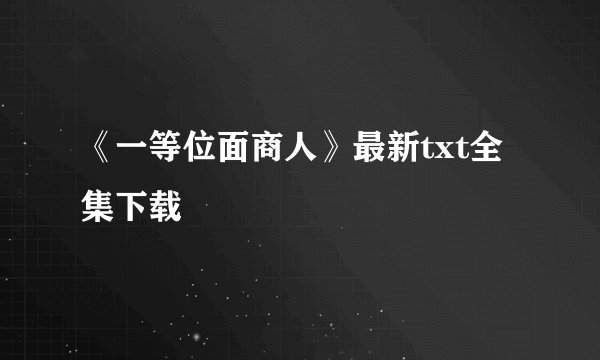 《一等位面商人》最新txt全集下载