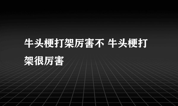 牛头梗打架厉害不 牛头梗打架很厉害