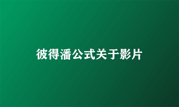 彼得潘公式关于影片