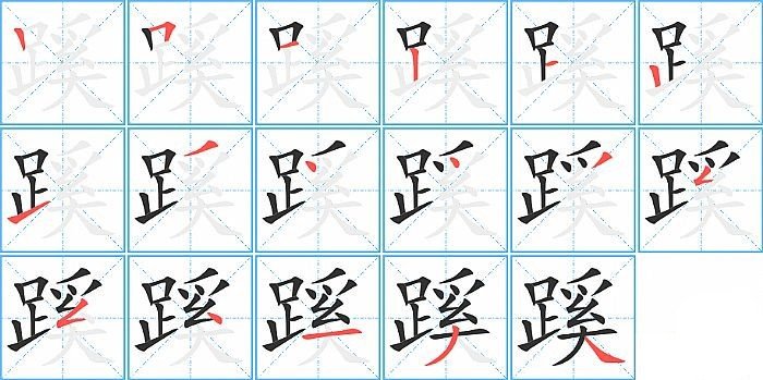 蹊是什么意思
