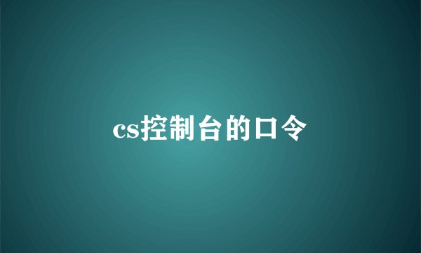 cs控制台的口令
