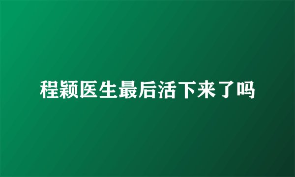 程颖医生最后活下来了吗