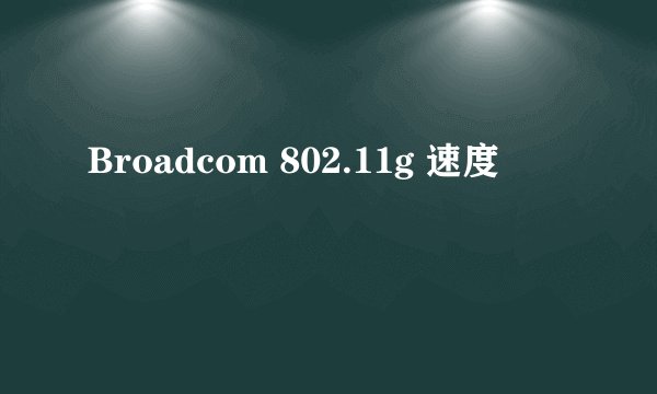 Broadcom 802.11g 速度