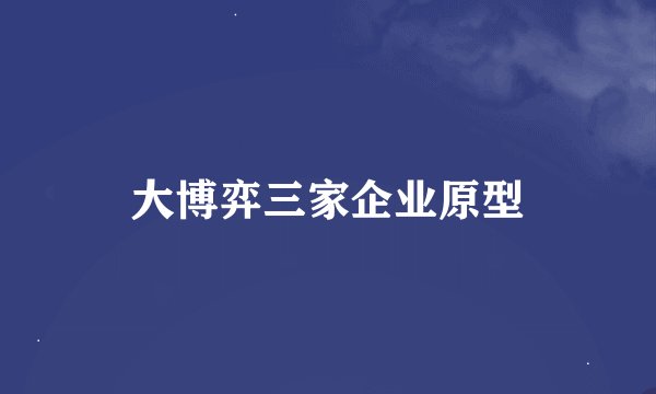 大博弈三家企业原型