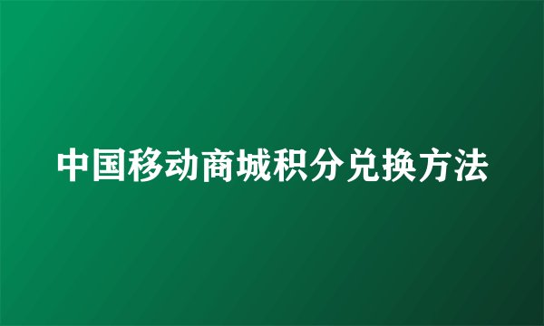 中国移动商城积分兑换方法