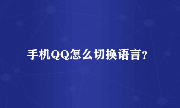 手机QQ怎么切换语言？