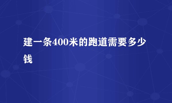 建一条400米的跑道需要多少钱