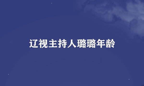 辽视主持人璐璐年龄