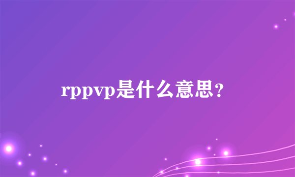 rppvp是什么意思？