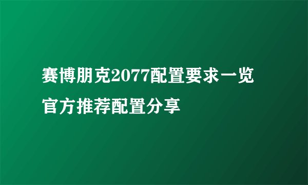 赛博朋克2077配置要求一览 官方推荐配置分享