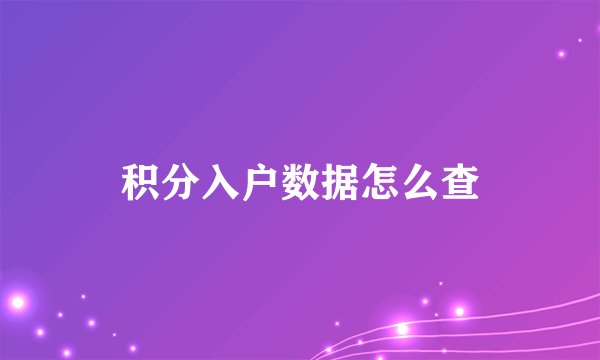 积分入户数据怎么查