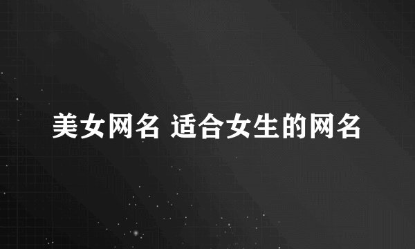 美女网名 适合女生的网名