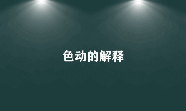 色动的解释