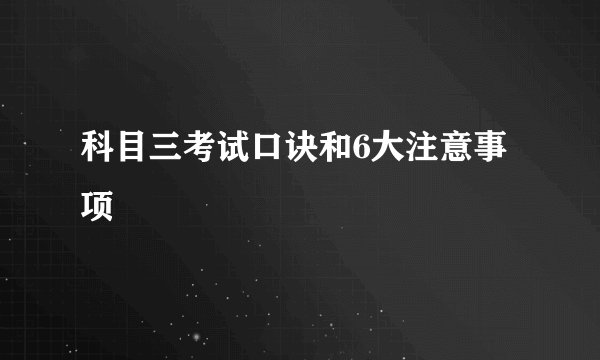 科目三考试口诀和6大注意事项