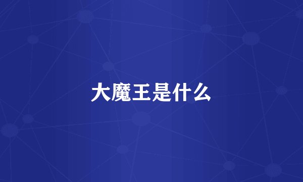 大魔王是什么